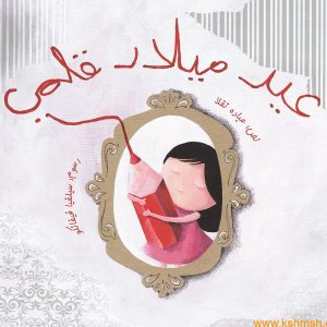 عيد ميلاد قلمي