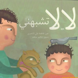 لا لا تشبهني