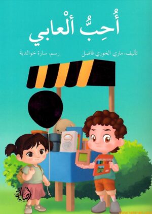 أحب ألعابي