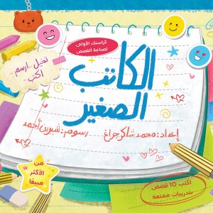 الكاتب الصغير