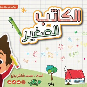 الكاتب الصغير