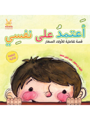 أعتمد على نفسي