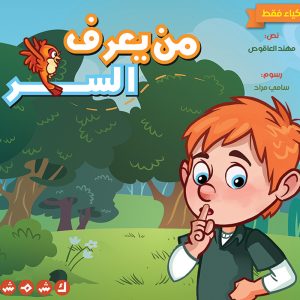 من يعرف السر