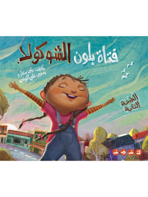فتاة بلون الشوكولا