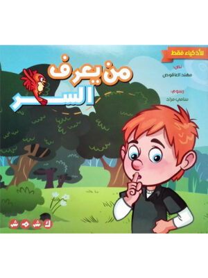 من يعرف السر