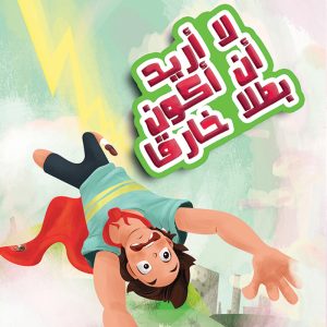 لا أريد أن أكون بطلا خارقا