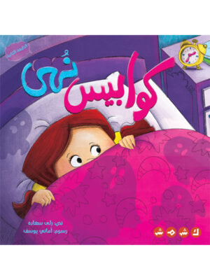 كوابيس نهى