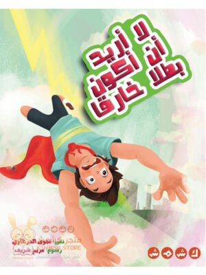 لا أريد أن أكون بطلا خارقا