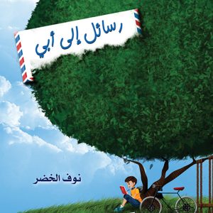 رسائل إلى أبي