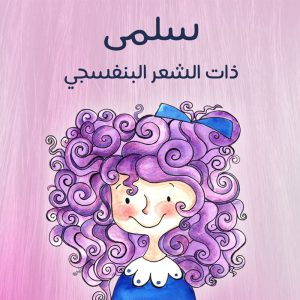 سلمى ذات الشعر البنفسجي