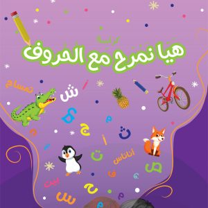 هيا نمرح مع الحروف