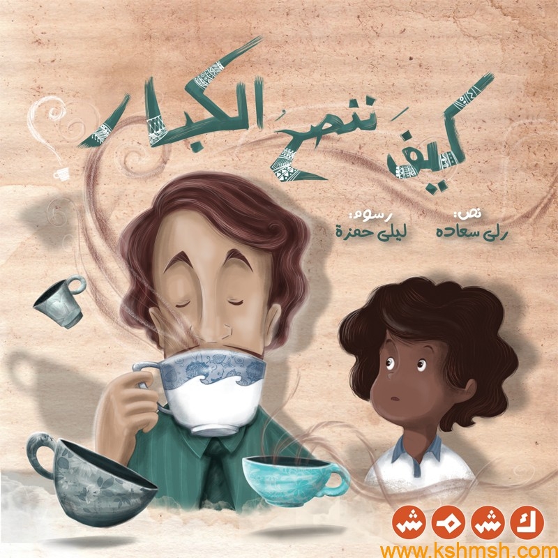 كيف 5 22 كيف ننصح الكبار | كشمش - عالم مدهش