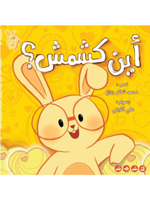 أين كشمش؟
