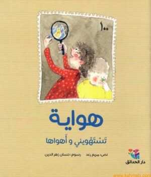 هواية تستهويني وأهواها