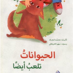 الحيوانات تلعب أيضا