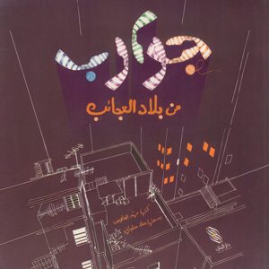 جوارب من بلاد العجائب