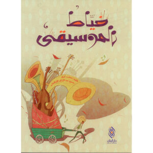 خياط الموسيقى