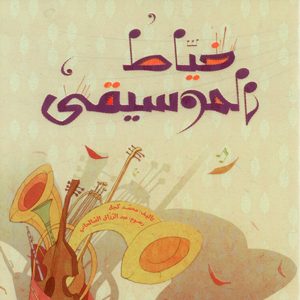 خياط الموسيقى