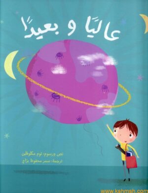 عاليا وبعيدا