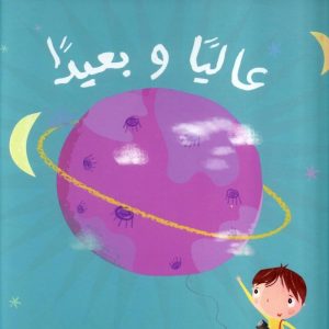 عاليا وبعيدا