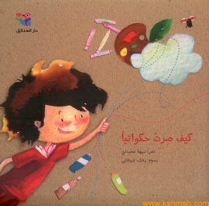 كيف صرت حكواتيا