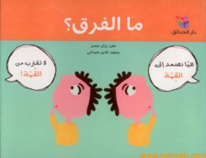 ما الفرق؟