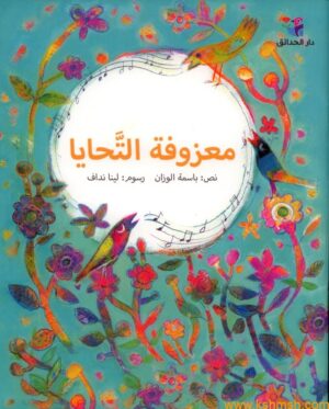 معزوفة التحايا