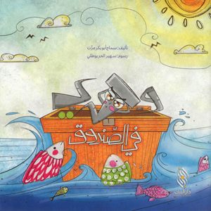 وحدي في الصندوق