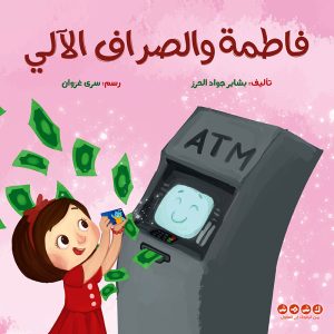 فاطمة والصراف الآلي