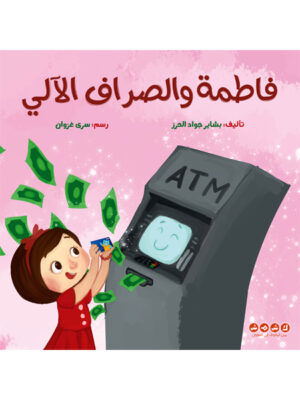 فاطمة والصراف الآلي