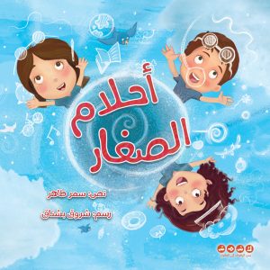 أحلام الصغار