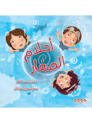 أحلام الصغار