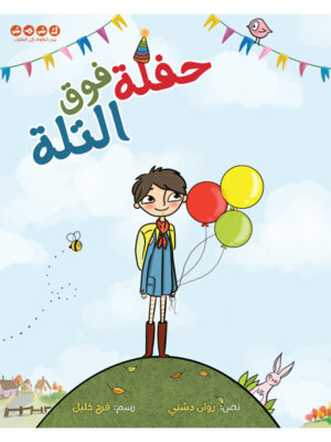 حفلة فوق التلة