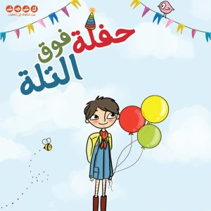 حفلة فوق التلة