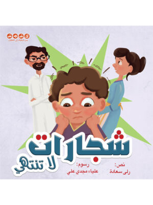 شجارات لا تنتهي