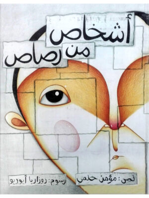 أشخاص من رصاص