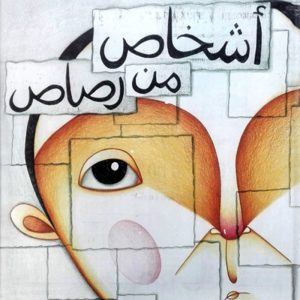 أشخاص من رصاص