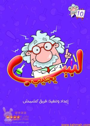 لبيب يجيب الجزء 10