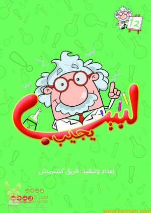 لبيب يجيب الجزء 12