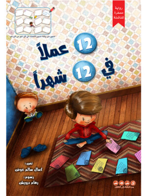 12 عملاً في 12 شهراً