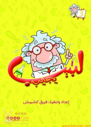 لبيب يجيب الجزء 3