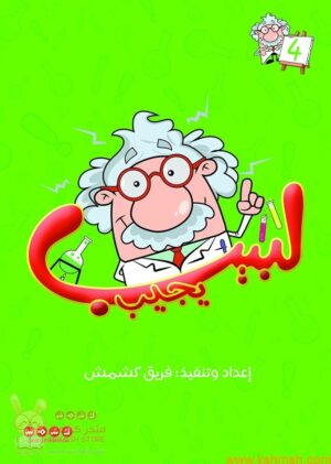 لبيب يجيب الجزء 4