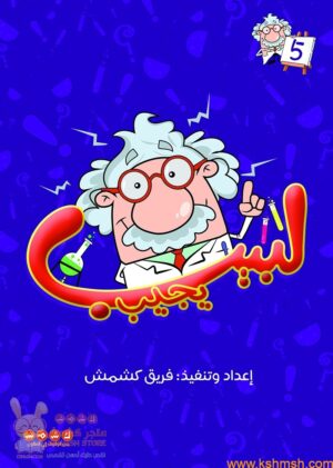 لبيب يجيب الجزء 5