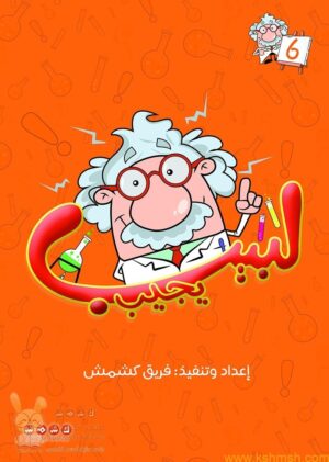 لبيب يجيب الجزء 6
