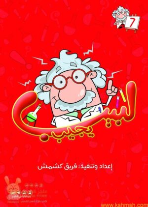 لبيب يجيب الجزء 7