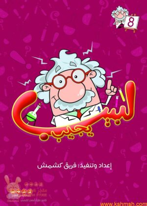 لبيب يجيب الجزء 8