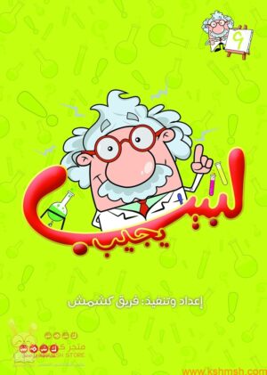 لبيب يجيب الجزء 9