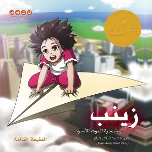 زينب وشجرة التوت الأسود