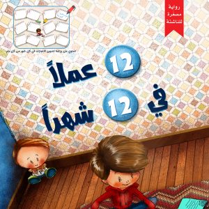12 عملاً في 12 شهراً