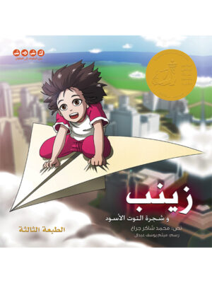 زينب وشجرة التوت الأسود
